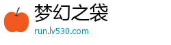 梦幻之袋